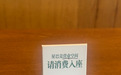 星巴克“消费入座”落地首日，实探南昌门店：执行留有弹性，短暂休息不会强制驱离