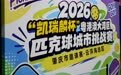 挥拍云城 |2026 “凯瑞麟杯” GPCC 匹克球挑战赛肇庆・云浮海选圆满落幕,多站海选接力开赛