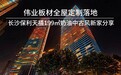 伟业板材｜长沙保利天禧199㎡奶油中古风新家