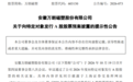 不超过5.64亿元！这家上市皖企拟定增募资