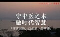 一缕香起，连接东方生命智慧｜沉香味灸战略发布会顺利召开