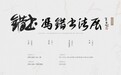 笔墨承古韵，香江续雅声。10 月 16 日，“错书 —— 冯错书法展” 于香港启幕