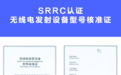 型号核准证最新办理趋势：自有实验室与整改能力解析