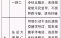 南昌拟新增31处电子警察，抓拍这些违法行为