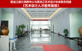 黑龙江现代艺术设计高等教育中心高职单招集训示范学校案例实力盘点