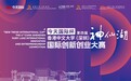 「今天国际杯」第四届香港中文大学（深圳）“神仙湖”国际创新创业大赛开放报名中！
