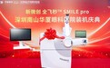 喜讯｜新微创 全飞秒™SMILE pro正式落户深圳南山华厦眼科医院