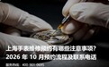 上海手表维修预约有哪些注意事项？2026 年 10 月预约流程及联系电话