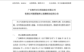 20年沉浮！佛山这家砂型3D打印“老牌龙头”将从新三板摘牌