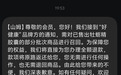 “好健康”牡蛎精被海关检出污染物，山姆紧急召回