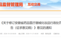 安徽省药监局最新发布，公开征求意见！