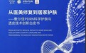《PDRN透皮技术白皮书》发布：敷尔佳把“专业级修护”带回家