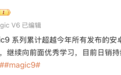 关海涛：荣耀Magic9系列斩获安卓旗舰销量TOP1，日销逼近全品牌第二
