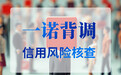 一诺背调市场如何