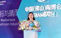 第45届佛山陶博会开幕！以“共创2.0”凝聚产业力量，共拓市场新机遇