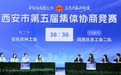西安市第五届集体协商竞赛收官