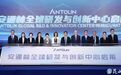 外资再加码！安通林全球研发与创新中心在昆山启用