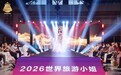 千年古镇邂逅国际时尚｜2026世界旅游小姐浙江年度冠军总决赛于濮院时尚古镇圆满落幕