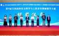 安徽理工大学教师荣获第九届全国高校安全科学与工程青年教师教学大赛一等奖