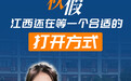 多地中小学秋假来了！江西暂未出台统一安排