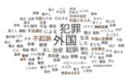 外国人、犯罪、不起诉…高市早苗的评论区反移民留言暴增