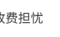 红果短剧将下线金币功能，“收费担忧”冲上热搜：很多人日均使用超10小时