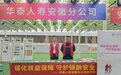强化权益保障 守护银龄安全｜华泰人寿安徽分公司积极参与敬老月志愿活动