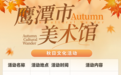 邀您共赏金秋！鹰潭最全文化游打卡清单来了