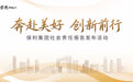 保利集团举办社会责任报告发布活动