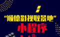 “顺德影视取景地”微信小程序上线！