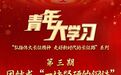 青年大学习｜团结成“一块坚硬的钢铁”