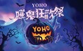 香港YOHO系商场「哗鬼狂欢祭」热闹开启，秋日奇趣活动轮番登场