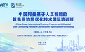 中国—阿曼基于人工智能的算电网协同优化技术国际培训班在复旦大学举办