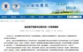 拟进一步使用的山东省管干部杨升岩，新职明确
