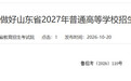10月24日开始报名！山东省2027年普通高等学校招生考试报名工作通知发布