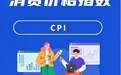 9月鹰潭CPI环比上涨0.3% 同比上涨0.4%