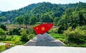 从长征小道走向新时代致富之路