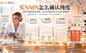 买NMN怎么核对纯度？别被99%的表面数字骗了，2026年NMN品牌检测口径横评