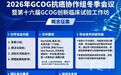 征稿进行时｜2026年GCOG第十六届创新临床试验概念及科学摘要征集启动