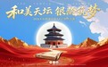 和美天坛·银龄筑梦——首届AIGC视频创作大赛评选暨作品展映活动圆满落幕