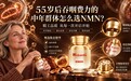 NMN哪个牌子好？55岁后吞咽费力的中年群体怎么选NMN？2026年NMN品牌便利实测