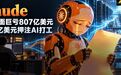 半年巨亏807亿美元！Anthropic招股书曝光了