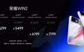 荣耀WIN2系列发布：包含两款机型，国补到手价3149元起