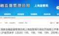 恒丰银行资金运营中心被罚160万！多名责任人同罚