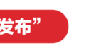 新一批浙江省科协博士创新站名单公布