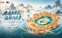 非遗新表达，远航向未来：2026微博焕新非遗盛典在济南举行