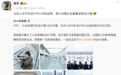 雷军宣布北京小米汽车设计中心启用，小米澎程设计展首次对外开放