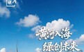 黄河东入海，遇见绿色低碳新未来