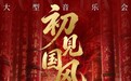 古韵遇流行，M15音乐·初见国风音乐会登陆成都东郊记忆·东区超现场