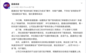 圆通深夜致歉